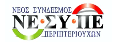 ΝΕ.ΣΥ.ΠΕ : 